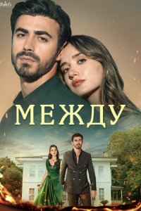 [xfnotgiven_name]Между[/xfnotgiven_name]